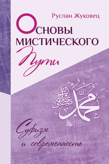 Книга Руслан Владимирович Жуковец, Руслан Жуковец Основы мистического пути