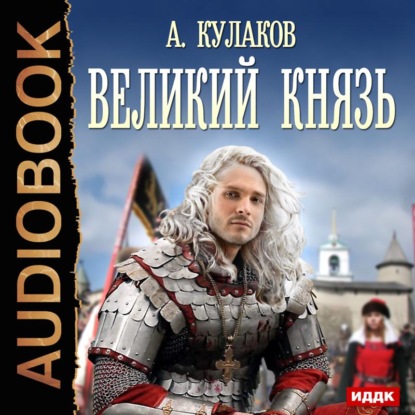 Книга Алексей Иванович Кулаков, Алексей Кулаков, Дмитрий Шабров Великий князь