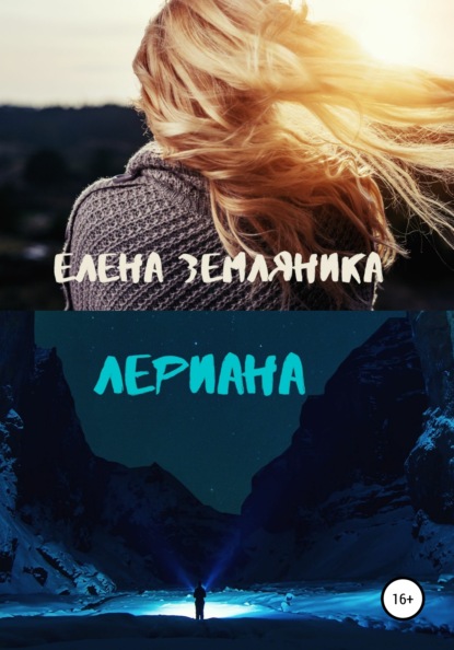Книга Елена Земляника Лериана