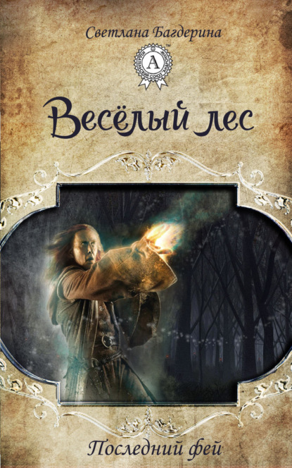Книга Светлана Багдерина Весёлый лес