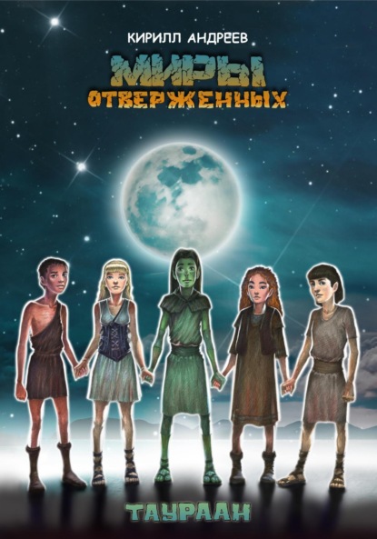 Книга Кирилл Андреев, Юрий Саввич Иванов Миры отверженных. Таураан