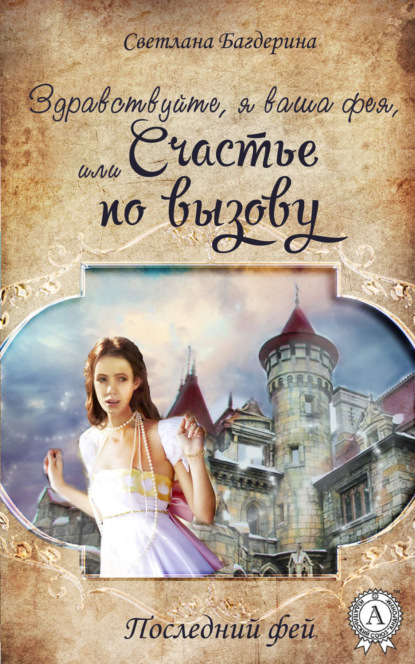 Книга Светлана Багдерина Здравствуйте, я ваша фея, Или Cчастье по вызову