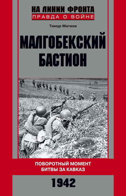 Книга Тимур Матиев Малгобекский бастион. Поворотный момент битвы за Кавказ. Сентябрь–октябрь 1942 г.