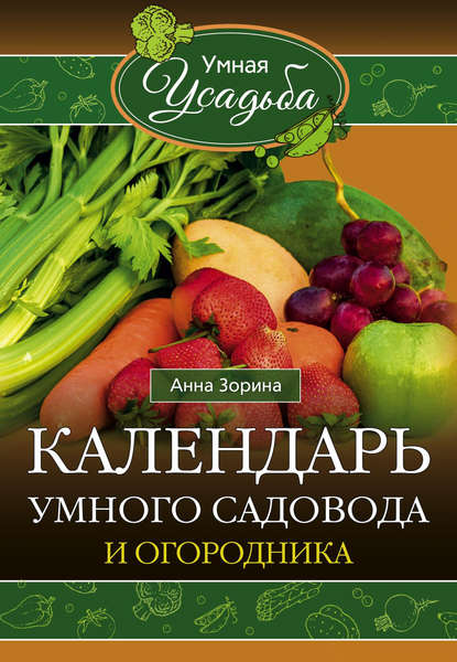 Книга Анна Зорина Календарь умного садовода и огородника