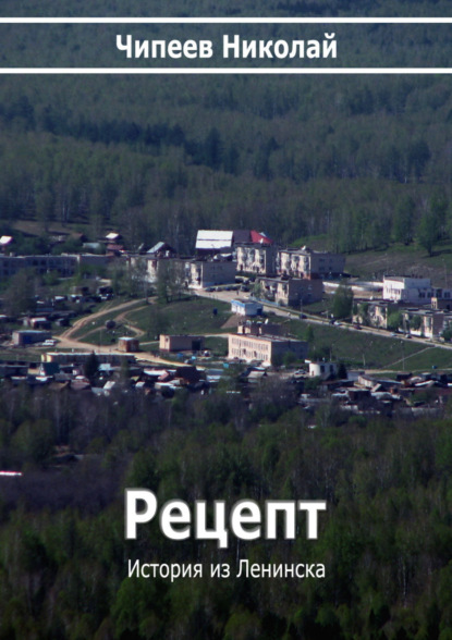 Книга Чипеев Николай Рецепт