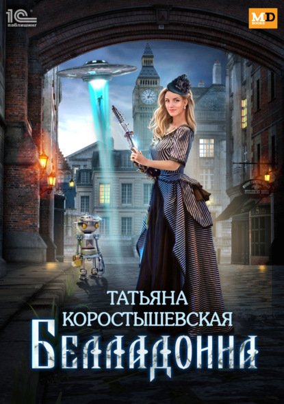Книга Татьяна Георгиевна Коростышевская, Татьяна Коростышевская Белладонна