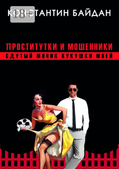 Книга Константин Байдан Проститутки и мошенники. Сдутый мячик кукушки моей