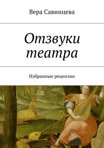 Книга Вера Савинцева Отзвуки театра. Избранные рецензии