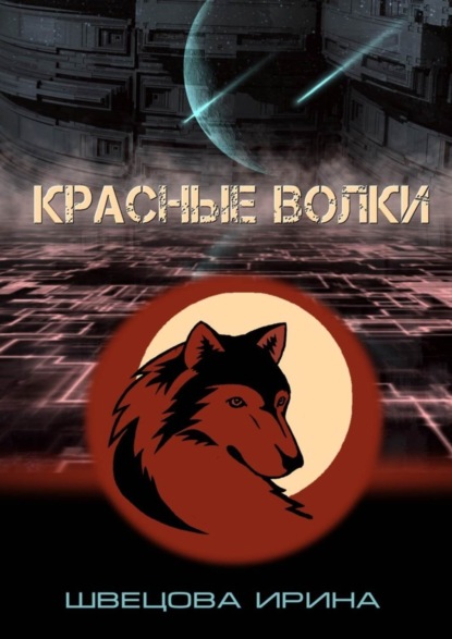 Книга Ирина Швецова Красные волки