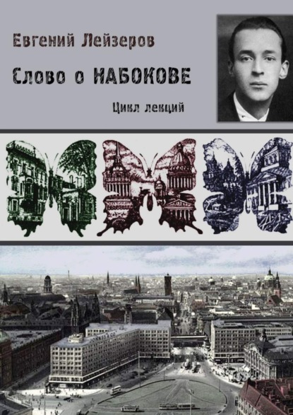Книга Евгений Лейзеров Слово о Набокове. Цикл лекций (13 лекций о сиринском «сквозняке из прошлого»)