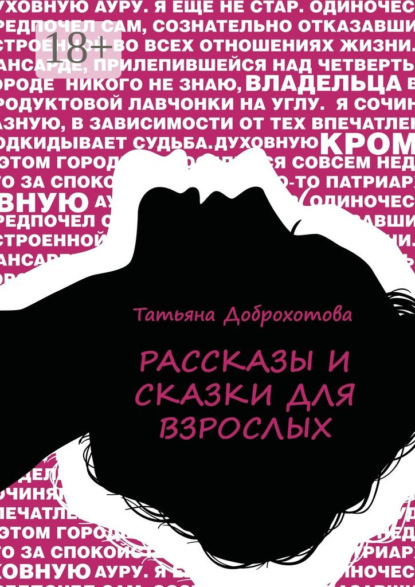 Книга Татьяна Доброхотова Рассказы и сказки для взрослых