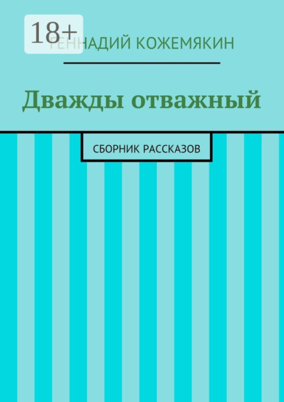 Книга Геннадий Геннадьевич Кожемякин Дважды отважный. Сборник рассказов