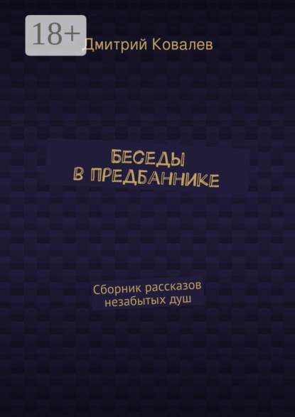Книга Дмитрий Николаевич Ковалев Беседы в предбаннике. Сборник рассказов незабытых душ