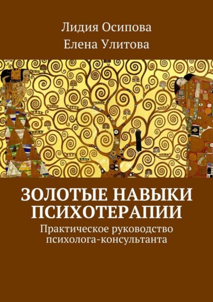Книга Лидия Осипова, Елена Улитова Золотые навыки психотерапии. Практическое руководство психолога-консультанта