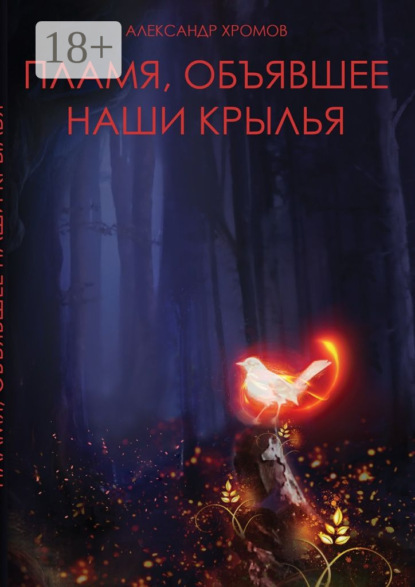 Книга Александр Хромов Пламя, объявшее наши крылья