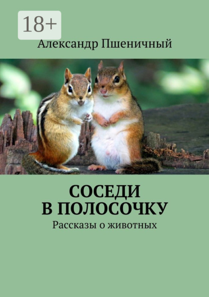 Книга Александр Владимирович Пшеничный Соседи в полосочку. Рассказы о животных