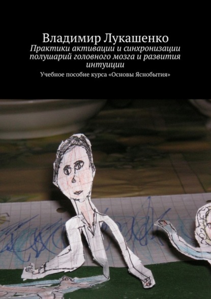 Книга Владимир Лукашенко Практики активации и синхронизации полушарий головного мозга и развития интуиции. Учебное пособие курса «Основы Яснобытия»