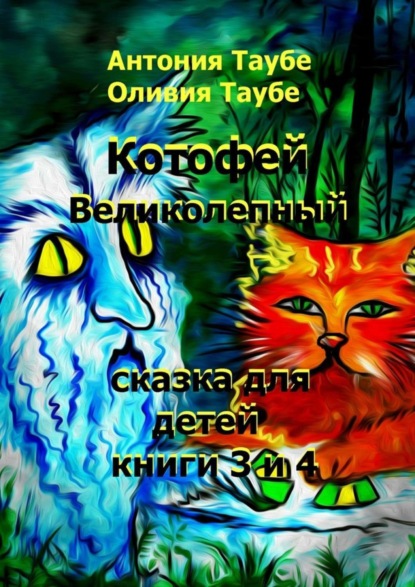 Книга Антония Таубе, Оливия Таубе Котофей Великолепный. Книги 3 и 4