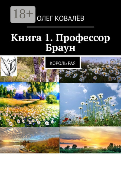 Книга Олег Ковалев Книга 1. Профессор Браун. Король рая