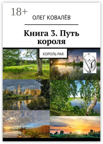 Книга Олег Ковалев Книга 3. Путь короля. Король Рая
