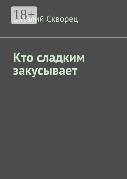 Книга Виталий Скворец Кто сладким закусывает