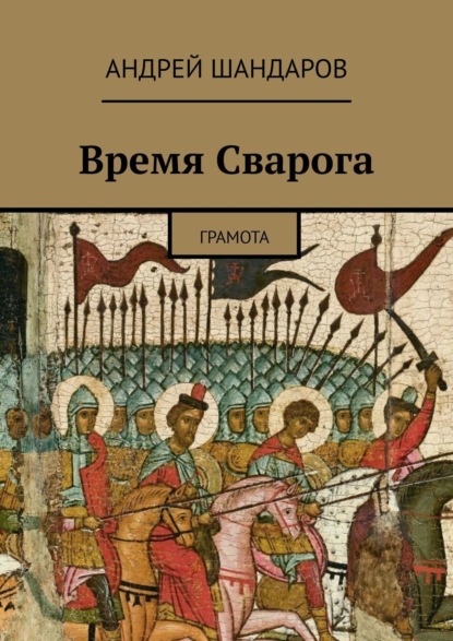 Книга Андрей Шандаров Время Сварога. Грамота