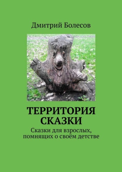 Книга Дмитрий Болесов Территория сказки. Сказки для взрослых, помнящих о своём детстве