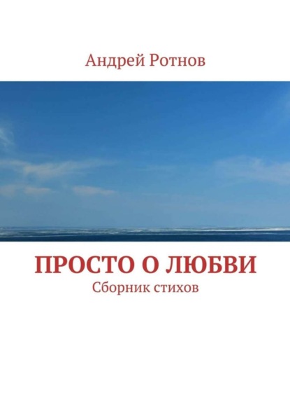 Книга Андрей Юрьевич Ротнов Просто о любви. Сборник стихов