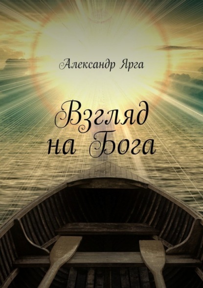 Книга Александр Ярга Взгляд на Бога