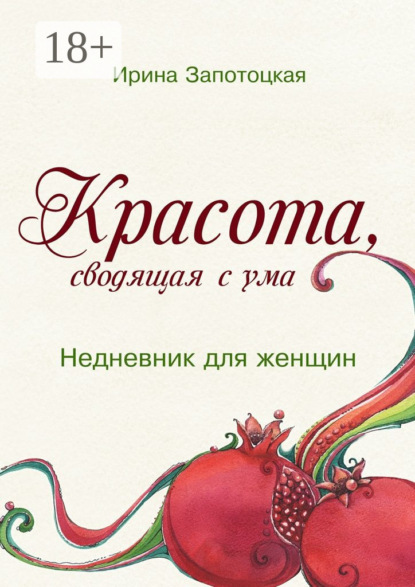 Книга Ирина Запотоцкая Красота, сводящая с ума. Недневник для женщин