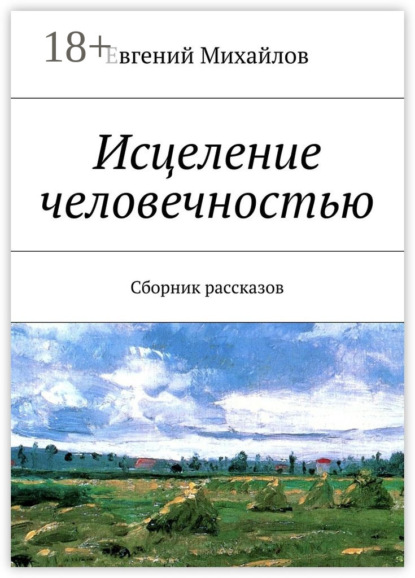 Книга Евгений Михайлов Исцеление человечностью. Сборник рассказов