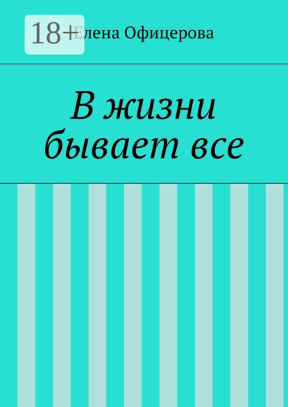 Книга Елена Михайловна Офицерова В жизни бывает все