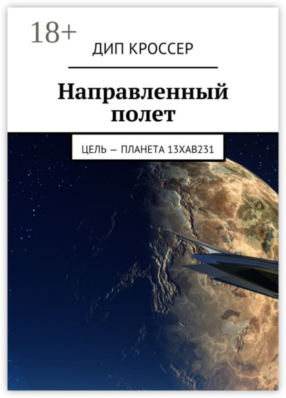 Книга Дип Кроссер Направленный полет. Цель – планета 13XAB231