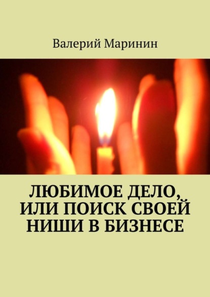 Книга Валерий Маринин Любимое дело, или Поиск своей ниши в бизнесе