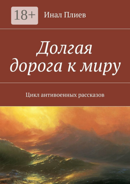 Книга Инал Плиев Долгая дорога к миру. Цикл антивоенных рассказов
