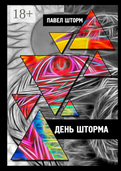 Книга Павел Шторм День Шторма. Decuman Wave
