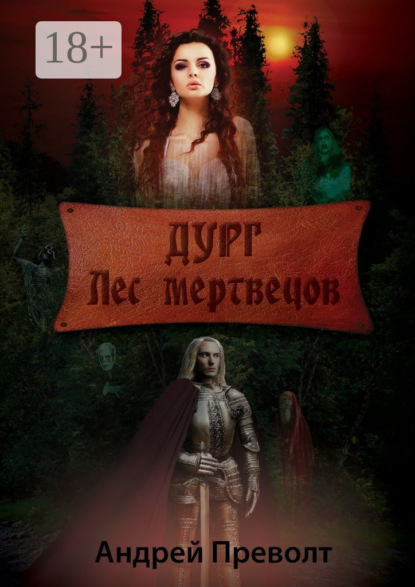 Книга Андрей Преволт Дург. Лес мертвецов