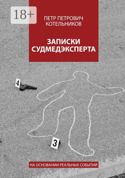 Книга Петр Петрович Котельников Записки судмедэксперта. На основании реальных событий