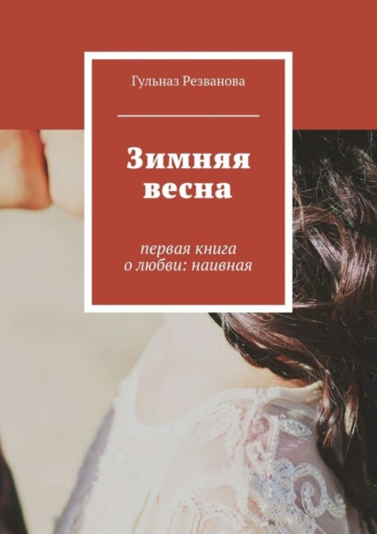 Книга Гульназ Резванова Зимняя весна. первая книга о любви: наивная