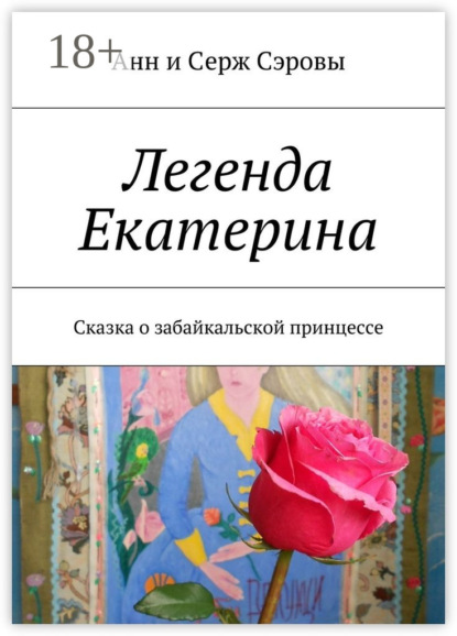 Книга Анн и Серж Сэровы,  Анн и Серж Сэровы Легенда Екатерина. Сказка о забайкальской принцессе