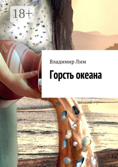 Книга Владимир Лим Горсть океана