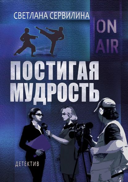 Книга Светлана Сервилина Постигая мудрость