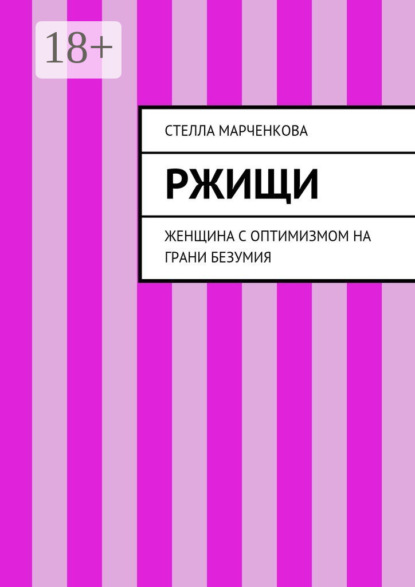 Книга Стелла Марченкова Ржищи. Женщина с оптимизмом на грани безумия