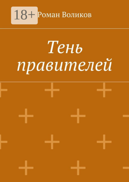 Книга Роман Воликов Тень правителей