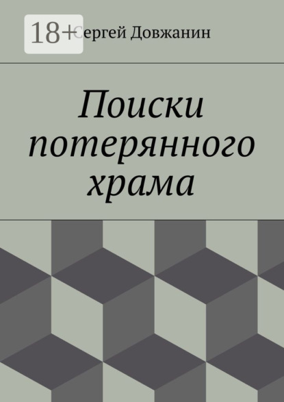 Книга Сергей Довжанин Поиски потерянного храма