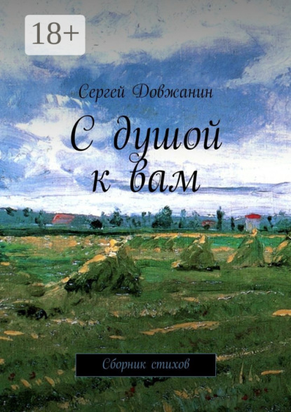 Книга Сергей Довжанин С душой к вам. Сборник стихов