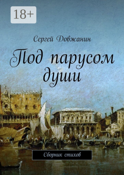 Книга Сергей Довжанин Под парусом души. Сборник стихов
