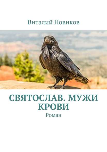 Книга Виталий Новиков Святослав. Мужи крови. Роман