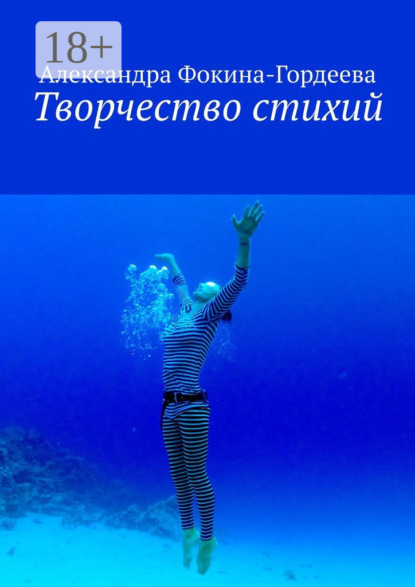 Книга Александра Фокина-Гордеева Творчество стихий