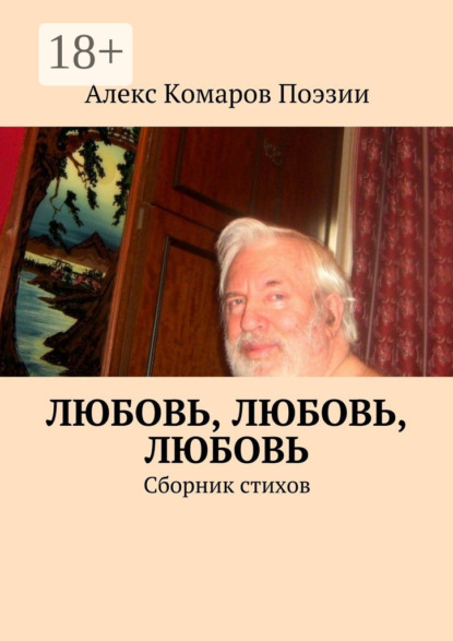 Книга Алекс Комаров Поэзии,  Алекс Комаров Поэзии Любовь, любовь, любовь. Сборник стихов